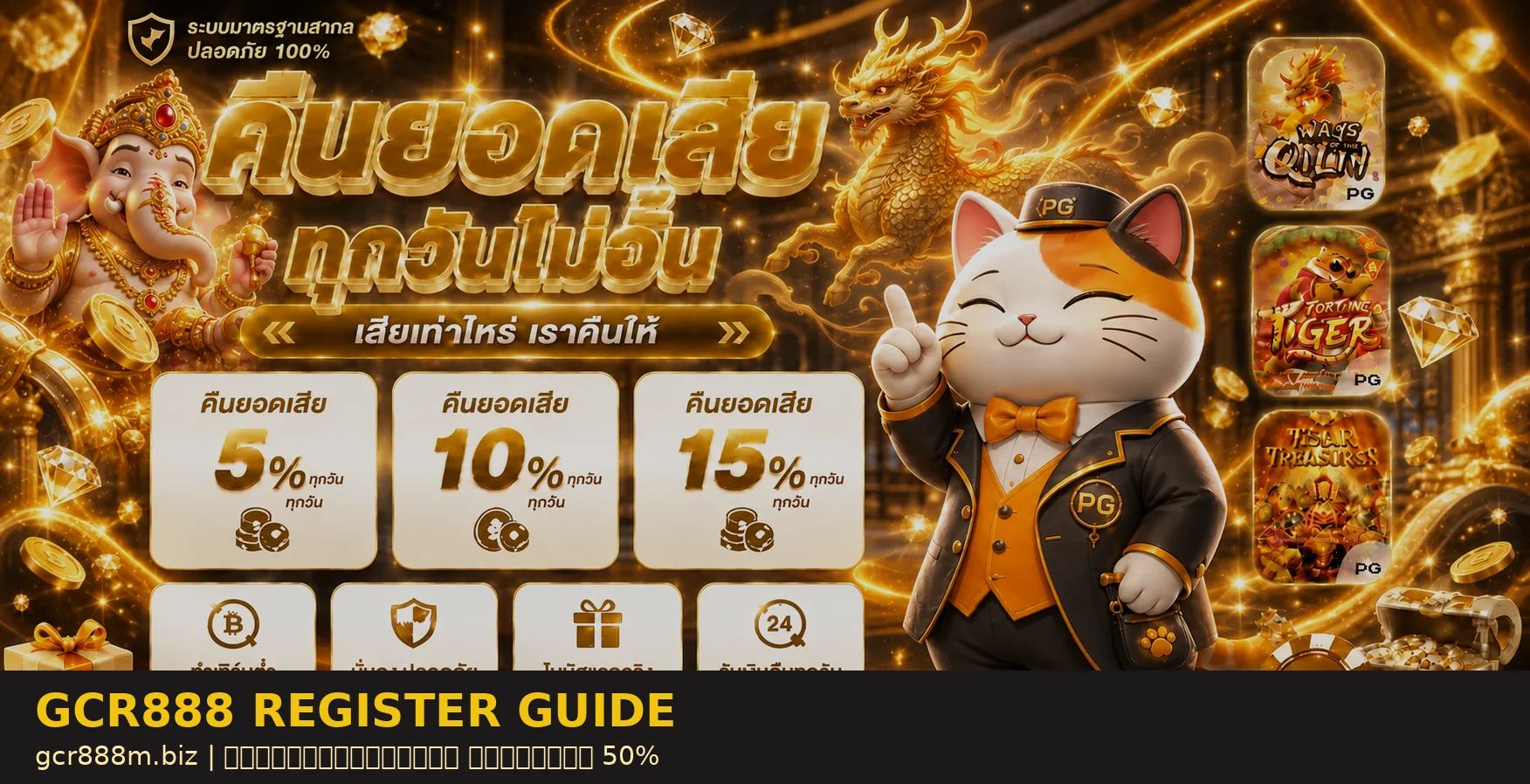 GCR888 สมัครง่ายรับโบนัส ทางเข้าเว็บตรงล่าสุด